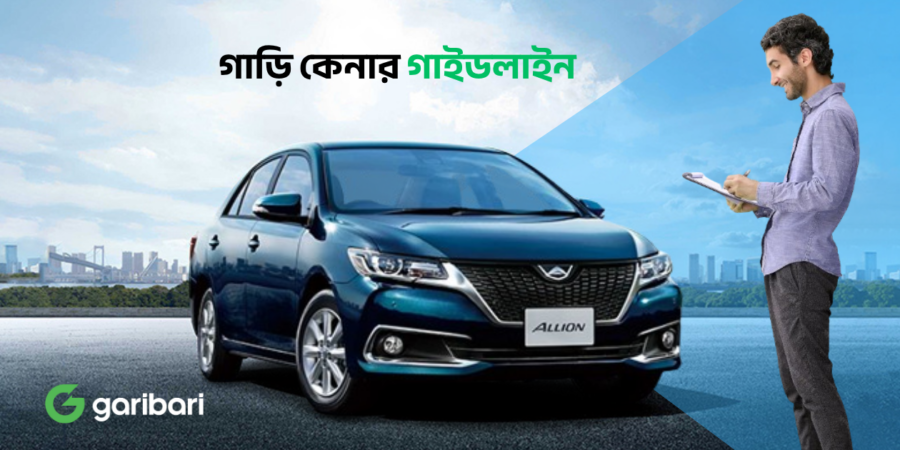 গাড়ি কেনার গাইডলাইন