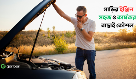 গাড়ির ইঞ্জিন সহজ ও কার্যকর বাছাই কৌশল