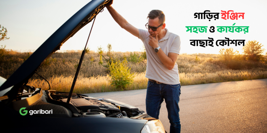 গাড়ির ইঞ্জিন সহজ ও কার্যকর বাছাই কৌশল