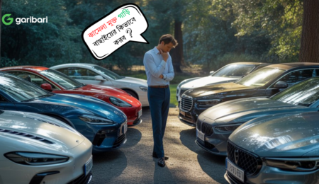 ঝামেলা মুক্ত গাড়ি বাছাইয়ের কিভাবে করব