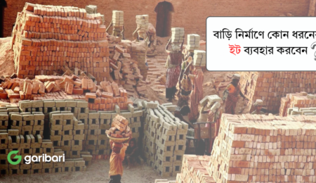 বাড়ি নির্মাণে কোন ধরনের ইট ব্যবহার করবেন