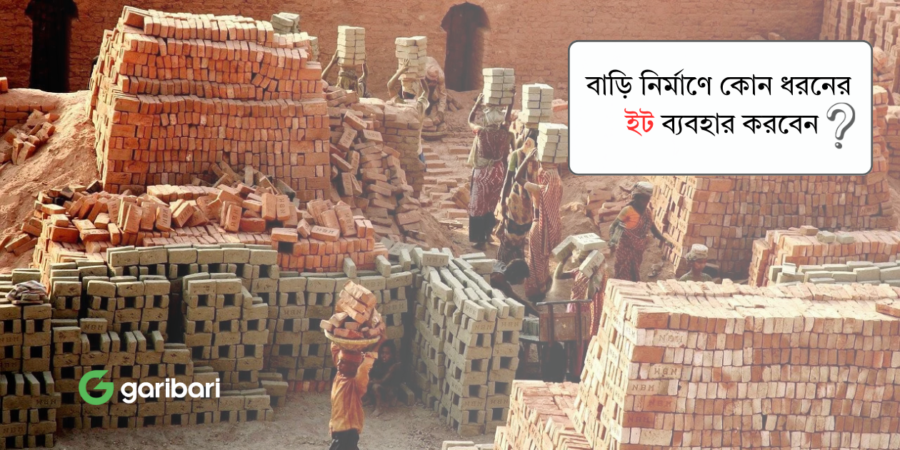 বাড়ি নির্মাণে কোন ধরনের ইট ব্যবহার করবেন