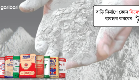বাড়ি নির্মাণে কোন সিমেন্ট ব্যবহার করবেন