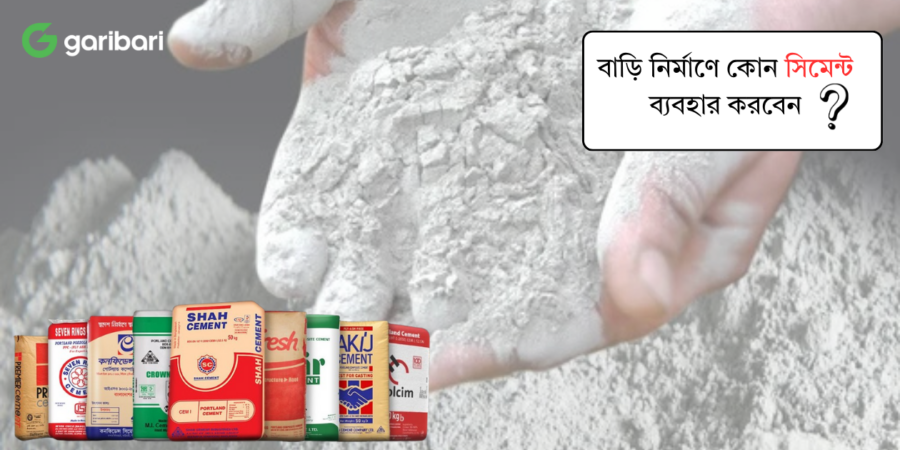 বাড়ি নির্মাণে কোন সিমেন্ট ব্যবহার করবেন