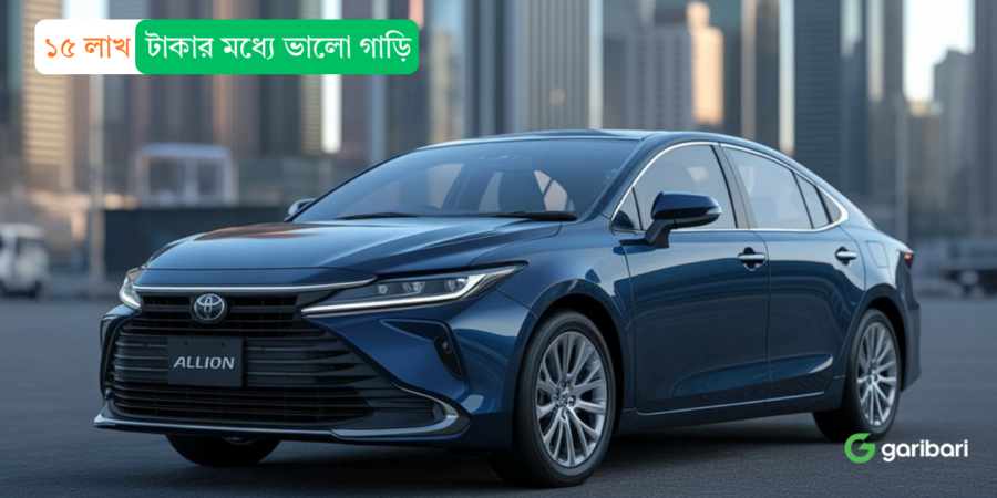 ১৫ লাখ টাকার মধ্যে ভালো গাড়ি