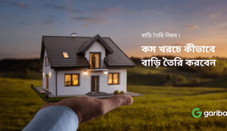 কম খরচে কীভাবে বাড়ি তৈরি করবেন 2