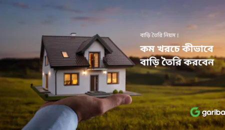 কম খরচে কীভাবে বাড়ি তৈরি করবেন 2