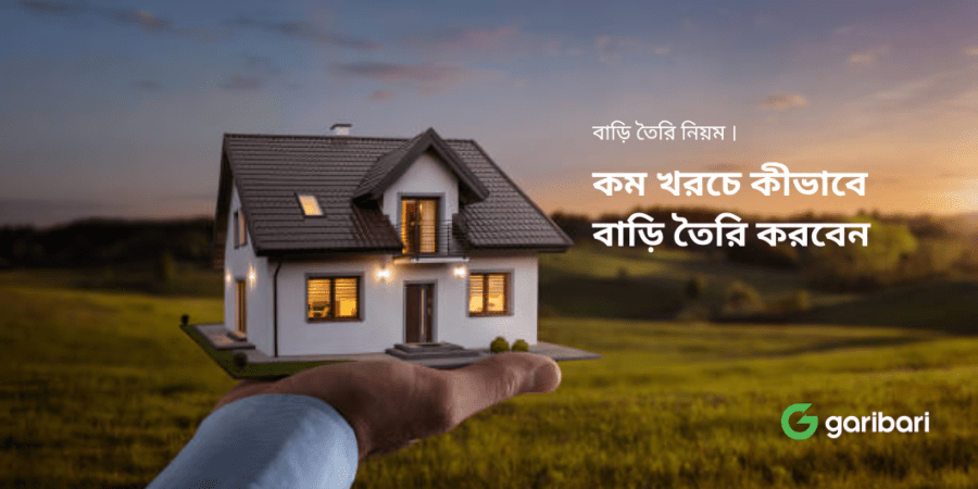 কম খরচে কীভাবে বাড়ি তৈরি করবেন 2