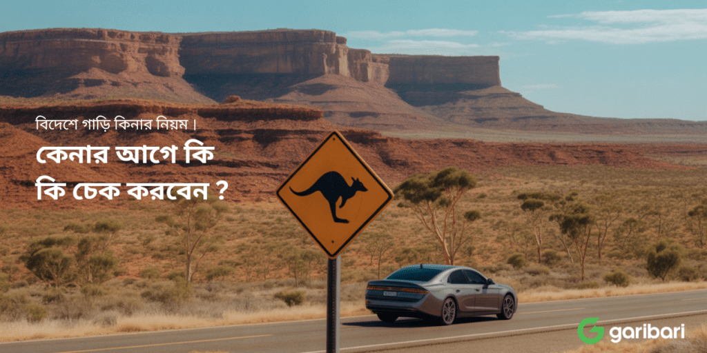 বিদেশে গাড়ি কিনার নিয়ম । কেনার আগে কি কি চেক করবেন