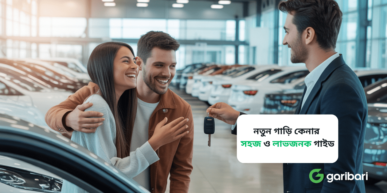 নতুন গাড়ি কেনার টিপস: সহজ ও লাভজনক গাড়ি কেনার গাইড